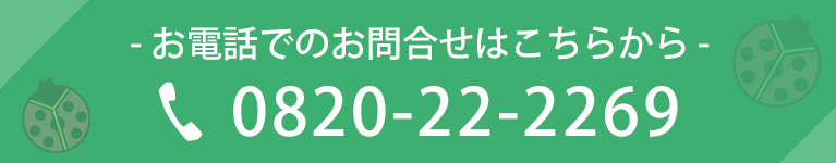 お電話でのお問合せはこちら