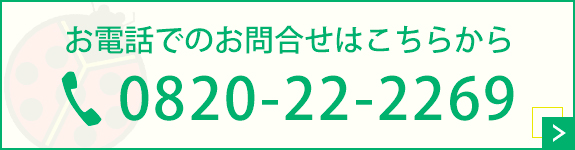 お電話でのお問合せはこちら